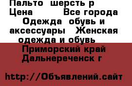 Пальто  шерсть р42-44 › Цена ­ 500 - Все города Одежда, обувь и аксессуары » Женская одежда и обувь   . Приморский край,Дальнереченск г.